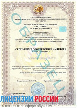 Образец сертификата соответствия аудитора №ST.RU.EXP.00005397-1 Курган Сертификат ISO/TS 16949